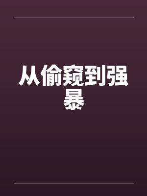 从偷窥到强暴by佚名笔趣阁无弹窗封面