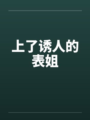 上了诱人的表姐笔趣阁无弹窗封面