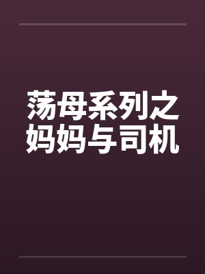 荡母系列之妈妈与司机封面