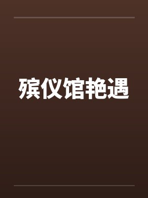 殡仪馆艳遇封面