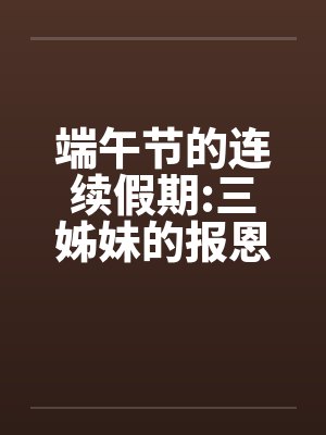 端午节的连续假期:三姊妹的报恩by佚名封面