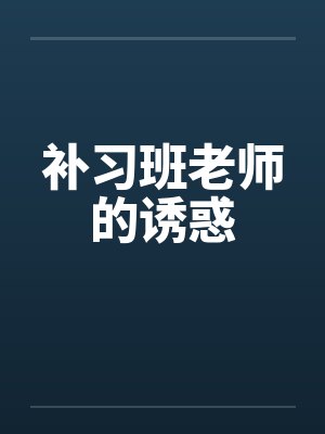 补习班老师的诱惑笔趣阁无弹窗封面