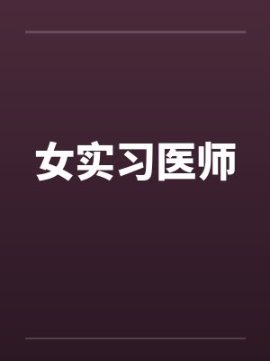 女实习医师笔趣阁无弹窗封面