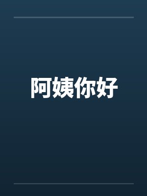 阿姨你好笔趣阁无弹窗封面