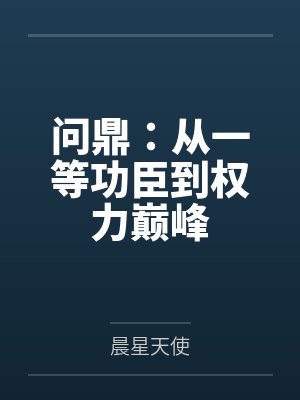 问鼎：从一等功臣到权力巅峰笔趣阁无弹窗封面