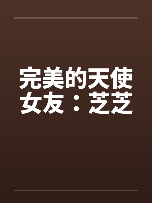 完美的天使女友：芝芝封面