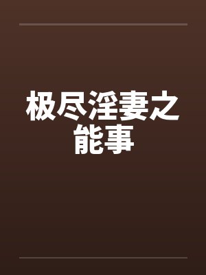 极尽淫妻之能事封面