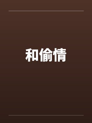 和偷情笔趣阁无弹窗封面