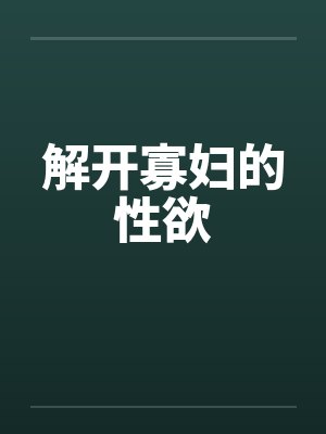 解开寡妇的性欲by佚名笔趣阁无弹窗封面