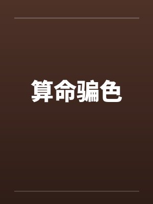 算命骗色笔趣阁无弹窗封面