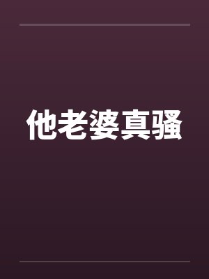 他老婆真骚by佚名笔趣阁无弹窗封面