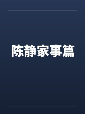 陈静家事篇封面