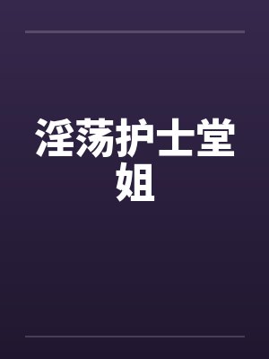 淫荡护士堂姐封面