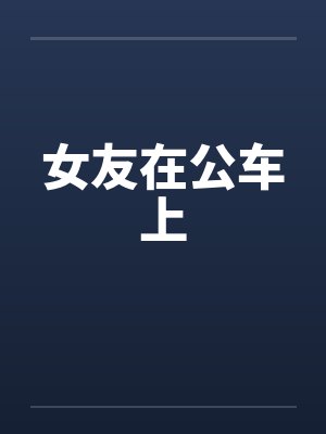 女友在公车上封面