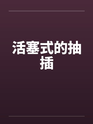 活塞式的抽插封面