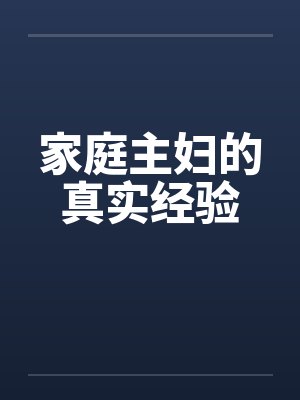 家庭主妇的真实经验封面