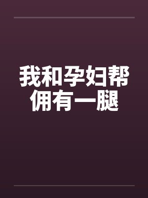 我和孕妇帮佣有一腿笔趣阁无弹窗封面