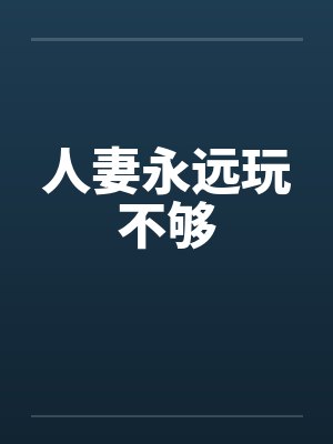 人妻永远玩不够by佚名笔趣阁无弹窗封面