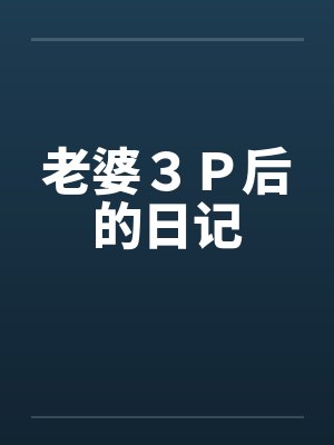 老婆３Ｐ后的日记封面