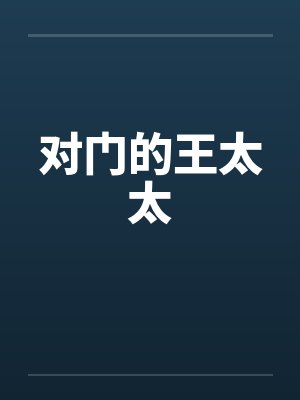 对门的王太太封面