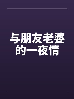 与朋友老婆的一夜情封面