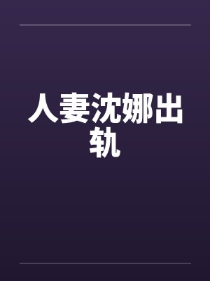 人妻沈娜出轨by佚名笔趣阁无弹窗封面