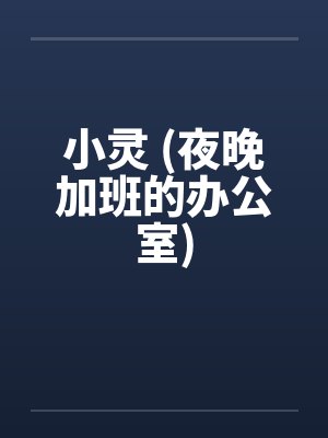 小灵 (夜晚加班的办公室)by佚名笔趣阁无弹窗封面