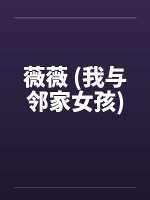 薇薇 (我与邻家女孩)by佚名笔趣阁无弹窗封面