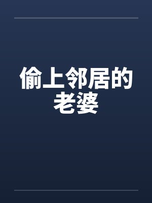 偷上邻居的老婆by佚名笔趣阁无弹窗封面