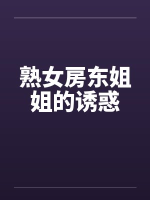 熟女房东姐姐的诱惑by佚名封面