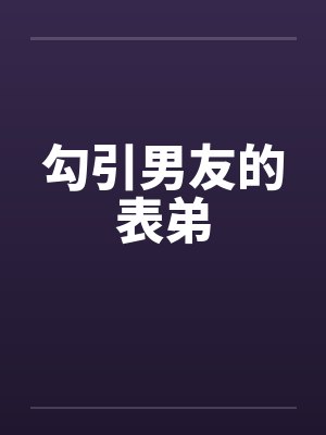 勾引男友的表弟by佚名封面