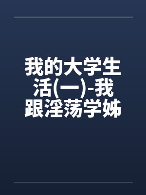 我的大学生活(一)-我跟淫荡学姊的那晚(真实，恋足)by佚名封面
