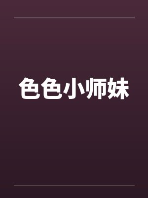 色色小师妹by佚名封面