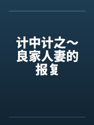 计中计之～良家人妻的报复by佚名笔趣阁无弹窗封面