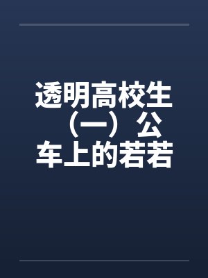 透明高校生 （一）公车上的若若by佚名笔趣阁无弹窗封面