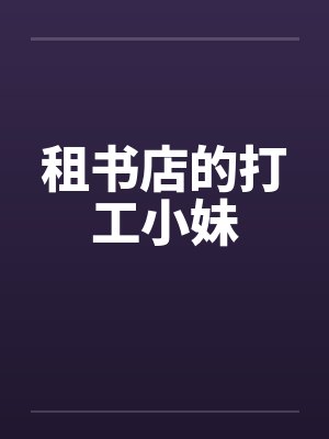 租书店的打工小妹by佚名封面