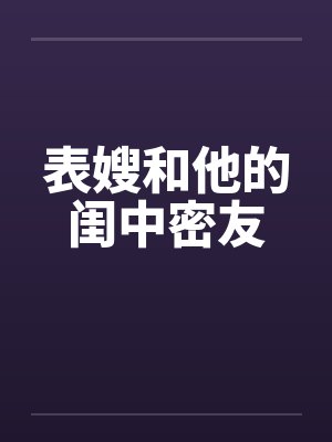 表嫂和他的闺中密友by佚名封面
