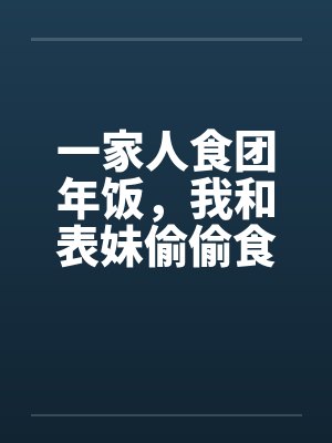 一家人食团年饭，我和表妹偷偷食by佚名封面