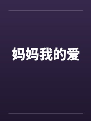 妈妈我的爱by佚名笔趣阁无弹窗封面