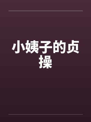 小姨子的贞操by佚名笔趣阁无弹窗封面