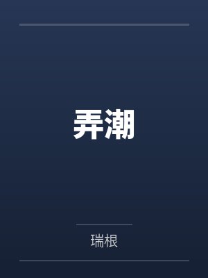 弄潮封面