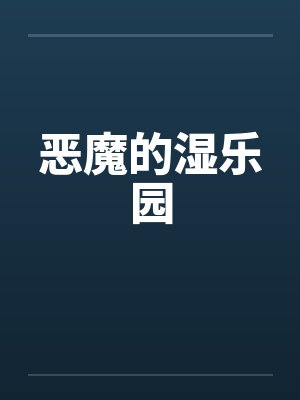 恶魔的湿乐园笔趣阁无弹窗封面