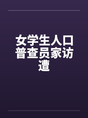 女学生人口普查员家访遭封面