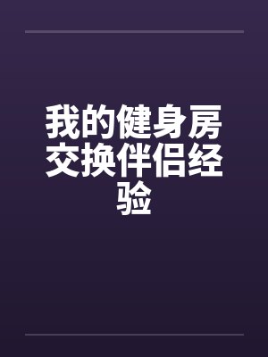 我的健身房交换伴侣经验封面