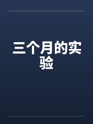 三个月的实验封面