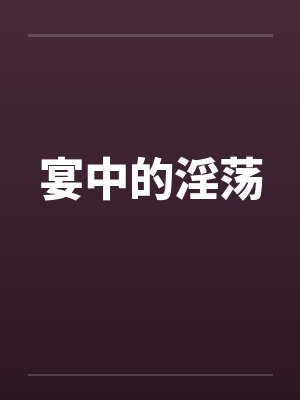 宴中的淫荡by佚名封面