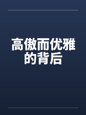 高傲的傲封面