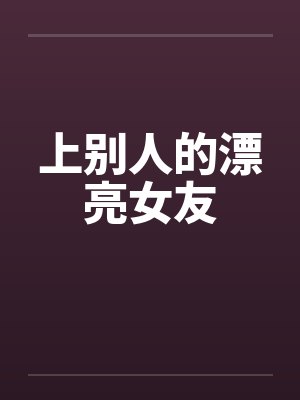 上别人的漂亮女友by佚名封面