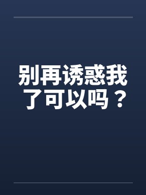 别再诱惑我了可以吗？by佚名封面