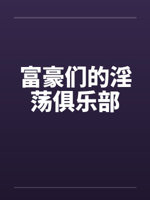 富豪们的淫荡俱乐部封面
